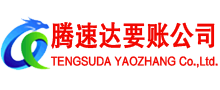 揭东腾速达讨账公司